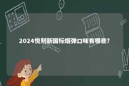 2024悦刻新国标烟弹口味有哪些？ 